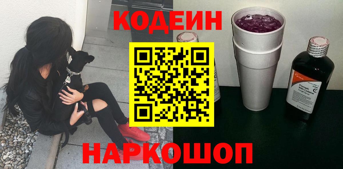 Codein Purple Drank  Кодеин напиток Lean (лин)  Старый Оскол  Вход с VPN 